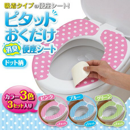ピタット置くだけ消臭便座シート │ 便座シート トイレシート U字 丸形 カット可能 抗菌 消臭 3色セット ピンク ブルー グリーン 【10】