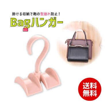バッグハンガー バッグフック かばん掛け バッグ掛け かばんフック かばん収納 オーガナイザー フック ハンガー 収納 変形防止