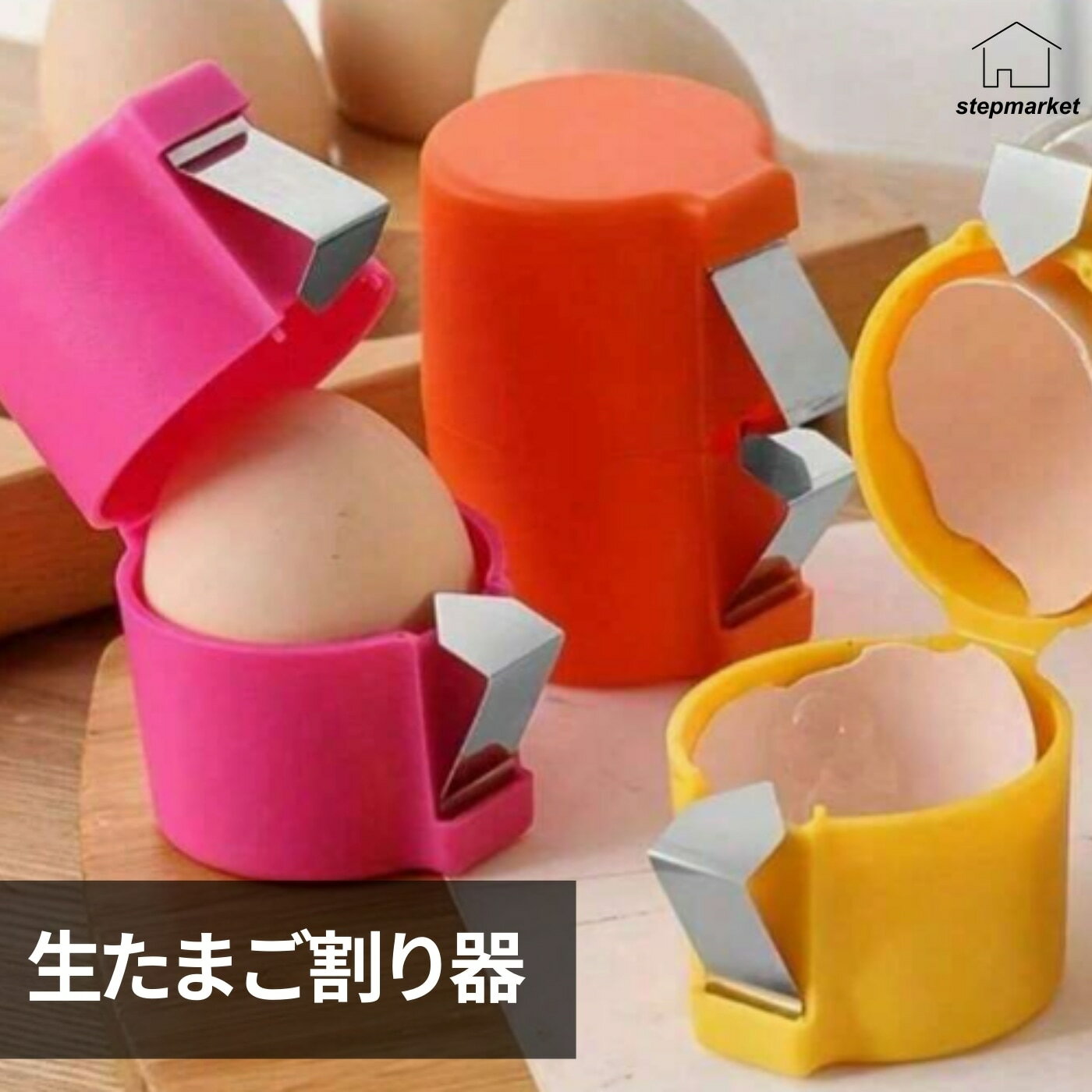 パカッ 生たまご割り器 簡単卵割り器 卵黄キープ 殻なし生卵 ネイルOK キッチンツール 便利グッズ 卵料理 お菓子作り 生卵調理 時短調理 清潔調理 ステンレス製 卵白分離 卵割れ防止 厨房用品 プロ仕様 業務用 家庭用 卵かけご飯 【50】
