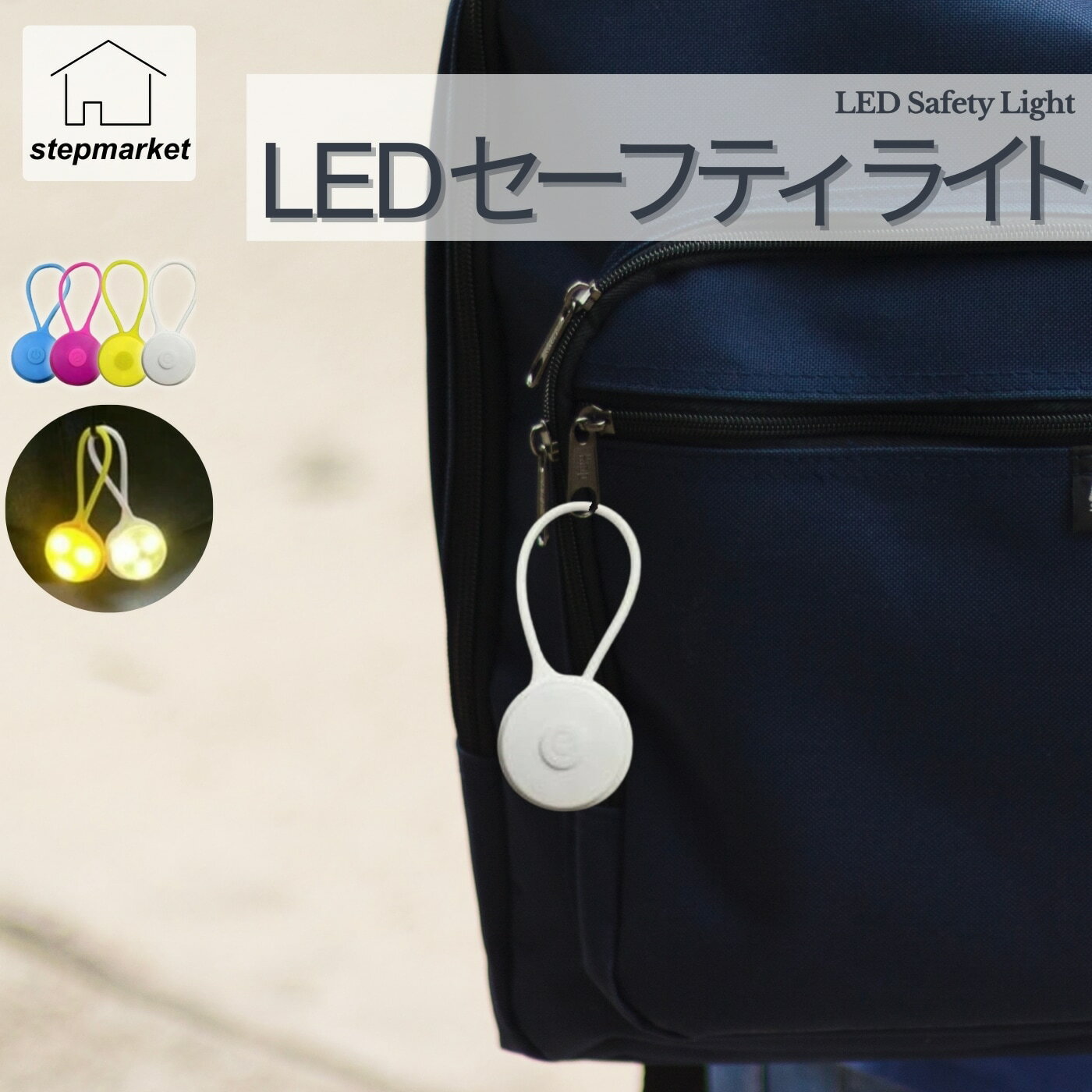 1000円ポッキリ 送料無料 LED セーフティライト バックパック ライト シリコン ウォーキング ジョギング ランニング 夜間 安全 ライト 夜道 警告灯 ミニライト 携帯ライト ナイトラン ペット 散歩 防災 緊急時 多色 点滅 自転車