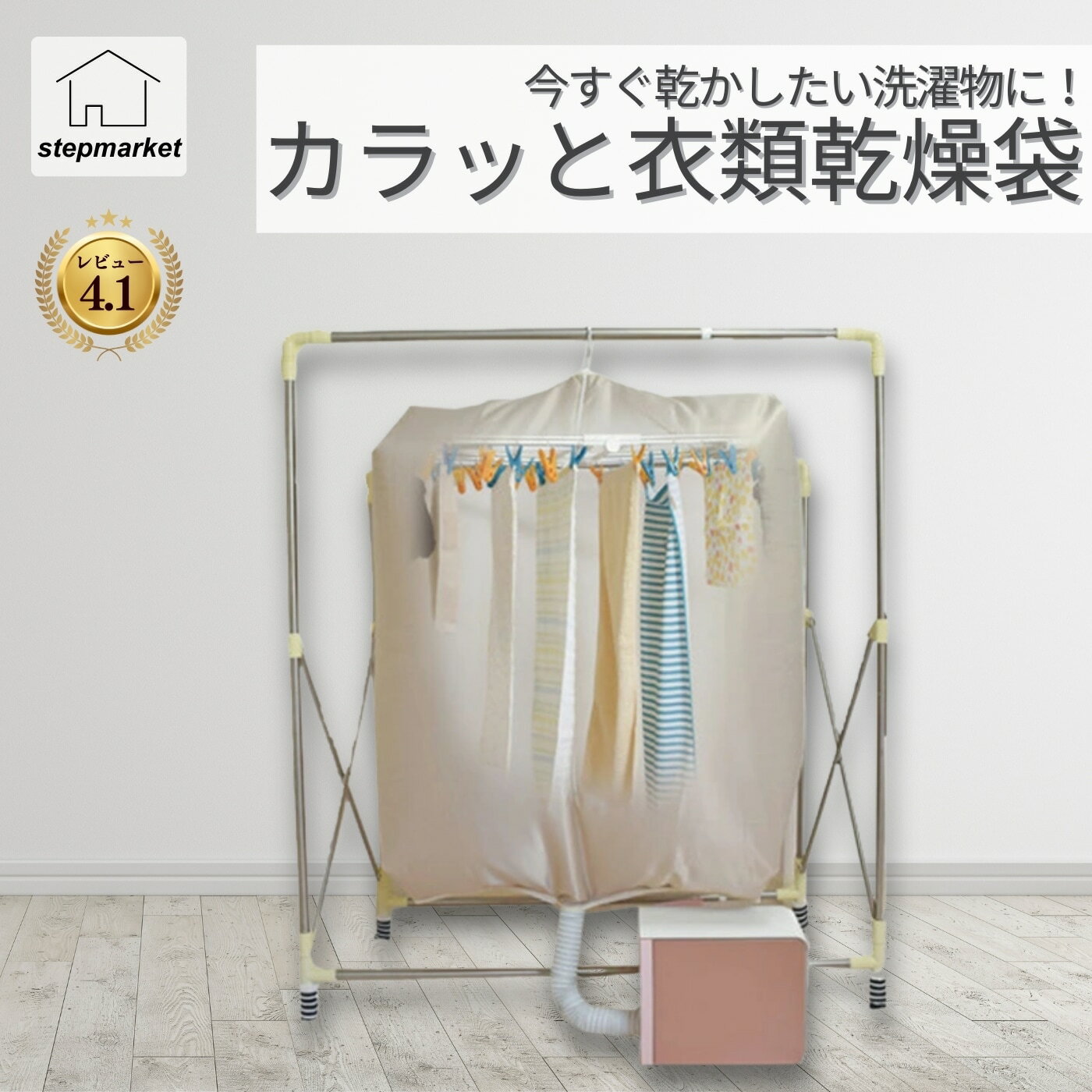 【SS10%オフ】カラッと衣類乾燥袋 乾燥機 室内 臭わない 部屋干し 室内干し 乾燥 衣類 室内乾燥 スピード乾燥 まとめて乾燥 ハンガーラック 一気に 時短乾燥 テレワーク 【10】