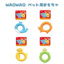 1000円ポッキリ 送料無料 WAOWAO ペット用おもちゃ │ 犬用おもちゃ 小型犬 おもちゃ ひっぱる 噛む 楽しい ストレス解消 一緒に遊ぶ かめ ハリネ...