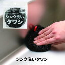 シンク洗いタワシ 1個単品 2個セット │ ブラック スポンジ 台所スポンジ キッチン用 便利グッズ 食器洗い たわし シンク掃除用 高品質 耐久性 衛生的 コ...