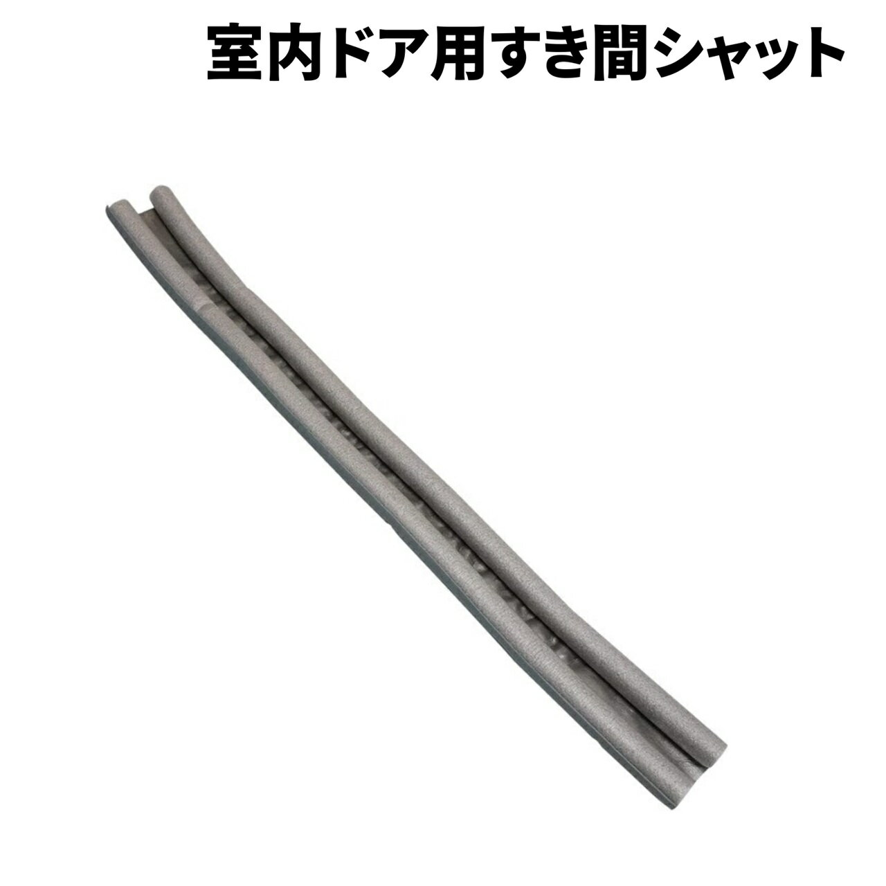 【SS10%オフ】室内ドア用 すき間シャット ブラウン グレー│ 隙間風防止 冷気 光 虫 侵入防止 ドア下部ガード 省エネ 節電 簡単設置 テープ不要 長さ9...