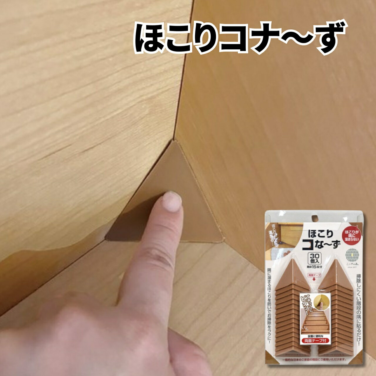 【SS10%オフ】ほこりコな〜ず 30個入 │ 階段 隅 角 ほこり防止 カバー 両面テープ付 掃除簡単 便利グッズ ホコリよけ 取り付け簡単 省エネ 清潔維持...
