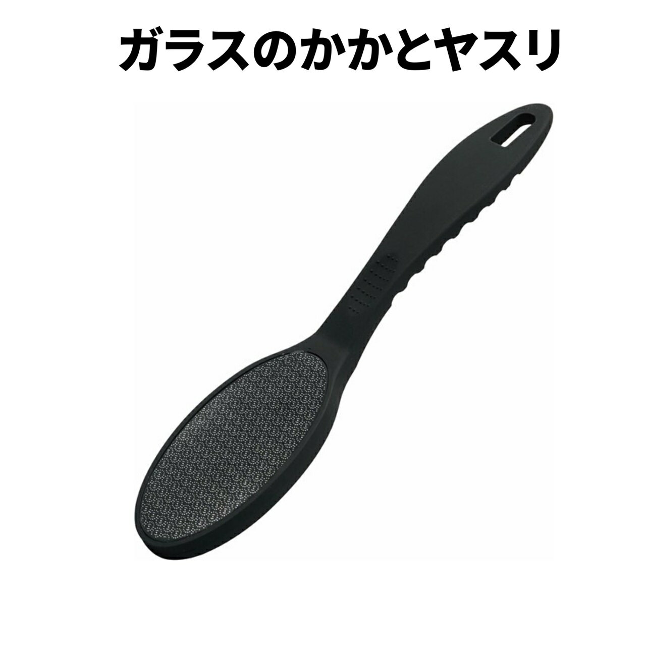 【SS10%オフ】ガラスのかかとヤスリ │ 角質除去 かかとケア フットケア 角質リムーバー つるつる素足 乾湿両用 男女兼用 高品質ガラス製 衛生的 お手入れ...