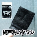 1000円ポッキリ 送料無料 網戸洗いタワシ ミトンタイプ 水だけで簡単洗浄 細かな汚れもスッキリ 黒色 男女兼用 手袋対応 使いやすいゴム付きサイズ 網戸掃除...