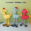 ペットぬいぐるみ人形 コーン ぬいぐるみロープ 鹿 鳴き声付き 犬用おもちゃ 子犬 歯ぎしり 咀嚼トレーニング用 ペット用 犬のおもちゃ 多用途 100%ポリエ...