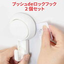 【強力吸盤で浮かせる収納】プッシュdeロック フック2個組 浴室・洗面台用 吸盤フック 何度でも貼り直し可能 壁面収納 取り付け簡単 【50】