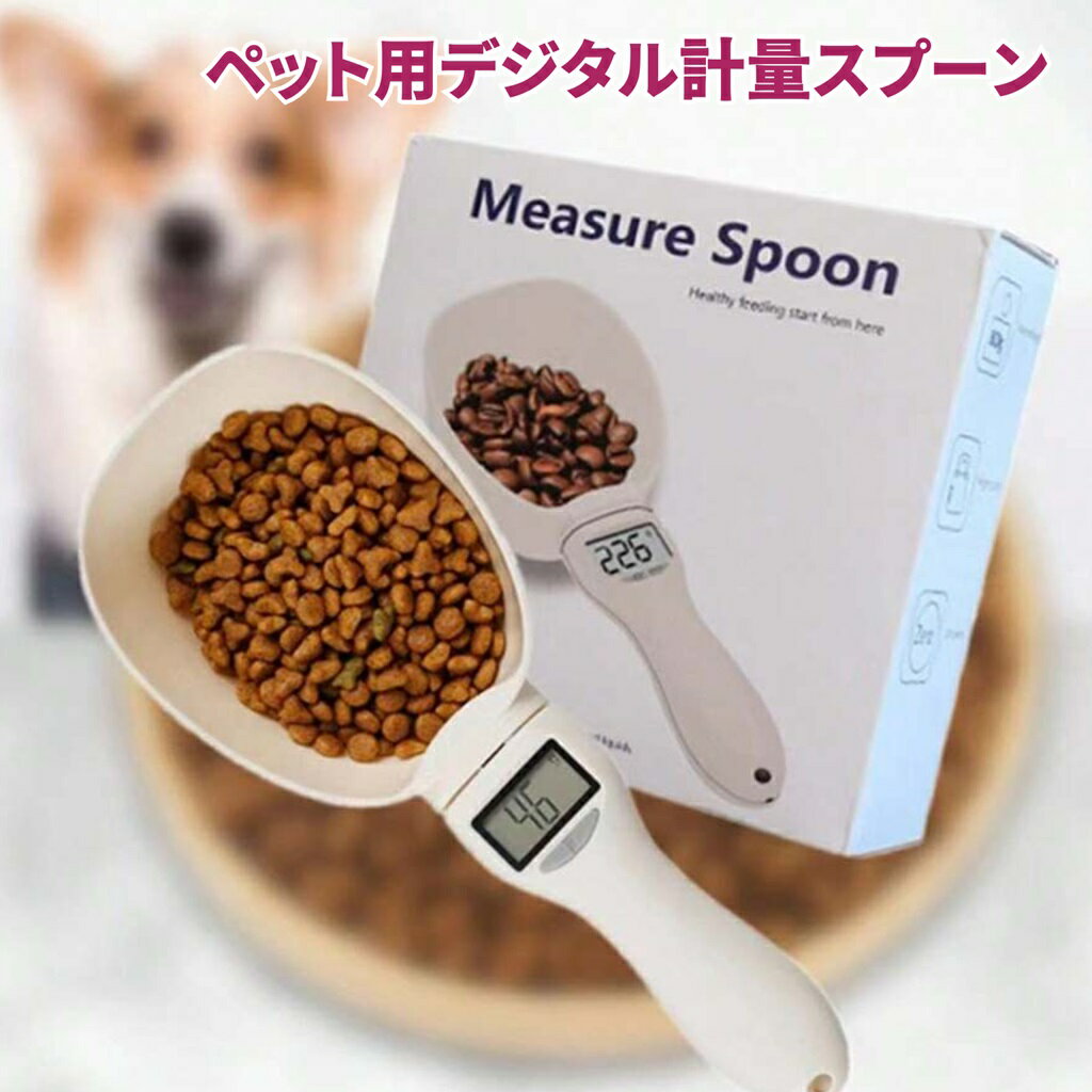 ペット用電子秤 800g/1g 計量スプーン付き 猫と犬用 ペット用品 小動物対応 バッテリー付き・なし選択可能 ABS樹脂製 カラーボックスパッケージ 【10...