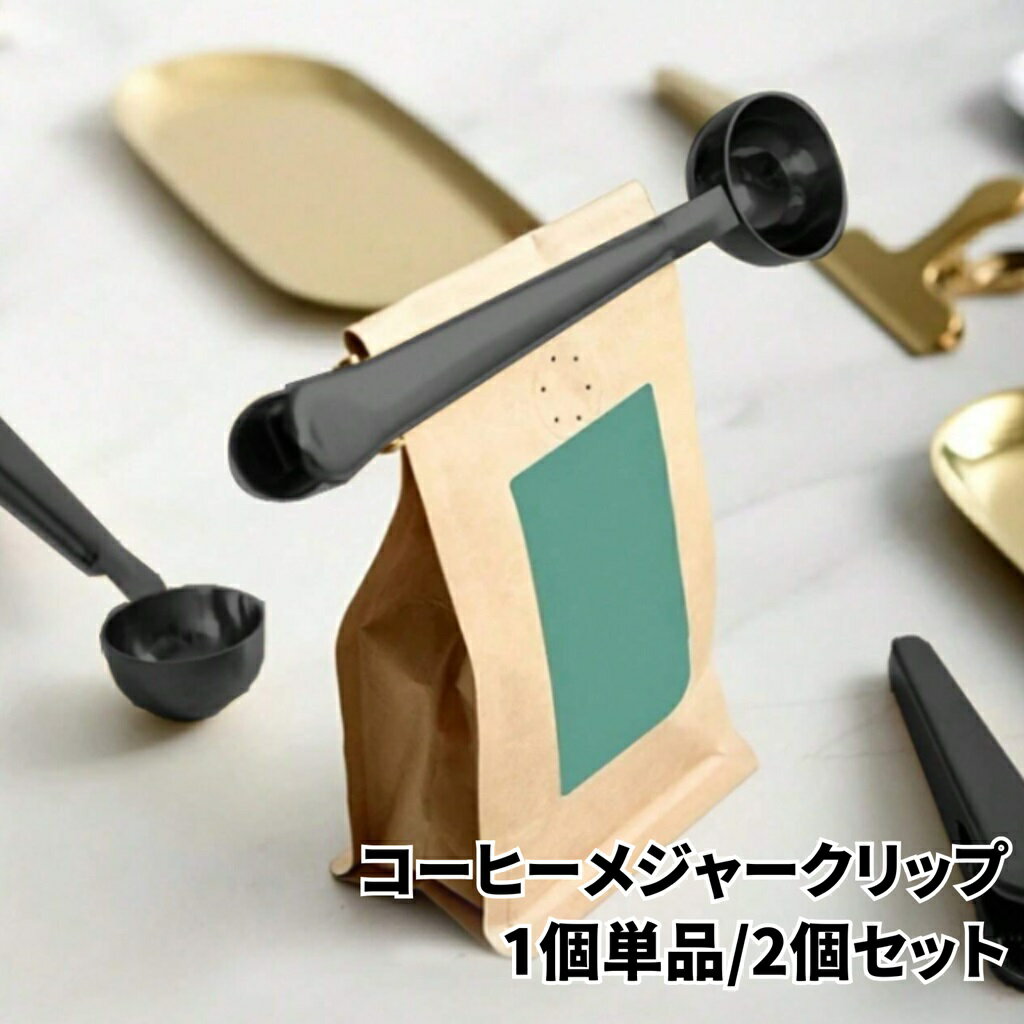 1000円ポッキリ 送料無料 2in1 ステンレス鋼製コーヒースプーンクリップ シール付き 再利用可能な計量スプーン ゴールド キッチンアクセサリー エスプレッ...