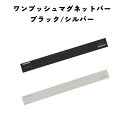 1000円 ポッキリ 送料無料 ワンプッシュマグネットバー ブラック シルバー 子供のプリント収納 ブラック シルバー 指一本でラクラク掲示 冷蔵庫 ドア 棚用...