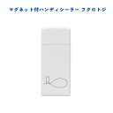 マグネット付 ハンディシーラー フクロトジ 大容量食品の袋とじ ポリ袋 密封 カット 使いかけ食品 小分け 個包装 冷蔵庫収納便利 【50】