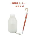 伸縮傘カバー カサスポ 濡れた傘収納 車のシートを濡らさない 折りたたみ傘 長傘対応 70cmまで 便利 持ち運びやすい 公共交通機関用 【50】