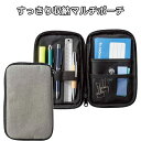 すっきり収納マルチポーチ │ マルチケース ポーチ 収納 生活雑貨 ステーショナリー 文具 事務用品 収納グッズ 収納アイテム 便利 使える マルチ ポーチ ポ...