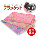 【1日P5倍】 訳あり ペット ブランケット 1枚単品 ベッド敷物 柔らかい フリース素材 犬 猫 モコモコ 寝具 ベッドフリース かわいい 大きめ 小型犬 寝...