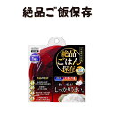絶品ごはん保存 │ ごはん 保存 美味しく 冷蔵庫 冷凍庫 電子レンジ 絶品 おいしさを保存 ムラなく加熱 2重構造 おいしい 便利 キッチン雑貨 便利雑貨 冷...