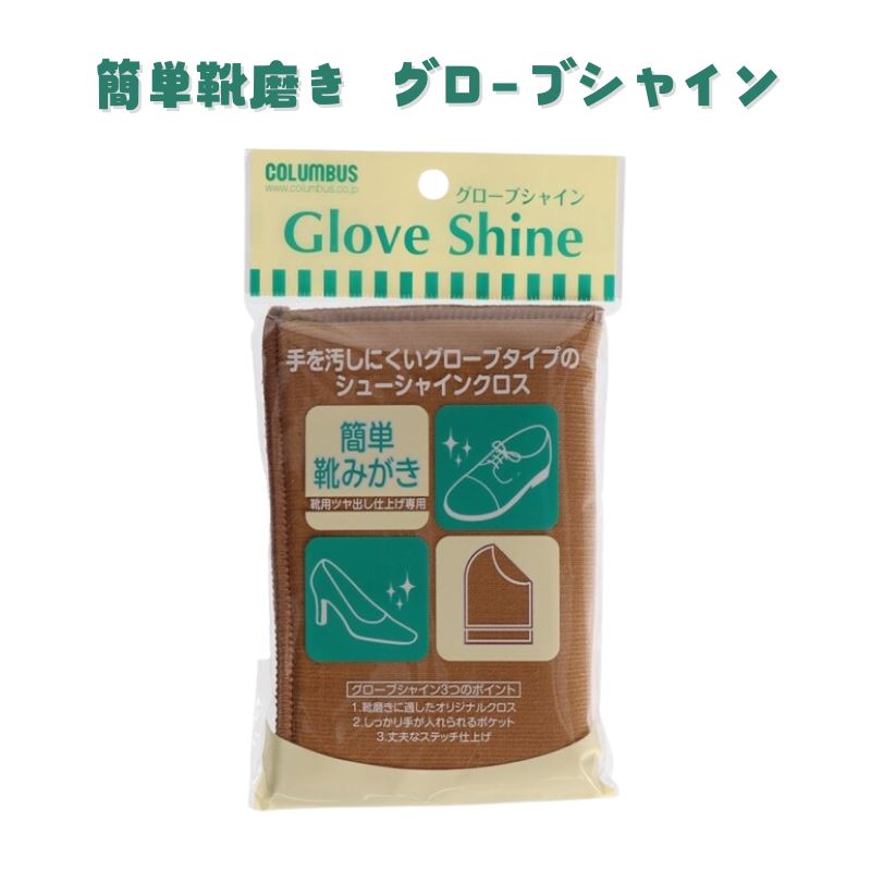 1000円ポッキリ 送料無料 グローブシャインブラウン│ 簡単 靴磨き グローブタイプ シューズ シューケア 革靴 仕事靴 ビジネスシューズ シューケア 便利グ...