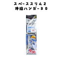 スペーススリム2 伸縮ハンガー30 1個入 │スペースハンガー ピンチ 30個 アルミ 伸び縮み グリップ ピンチフック 取り替え可能 コンパクト 軽くて上部 ...