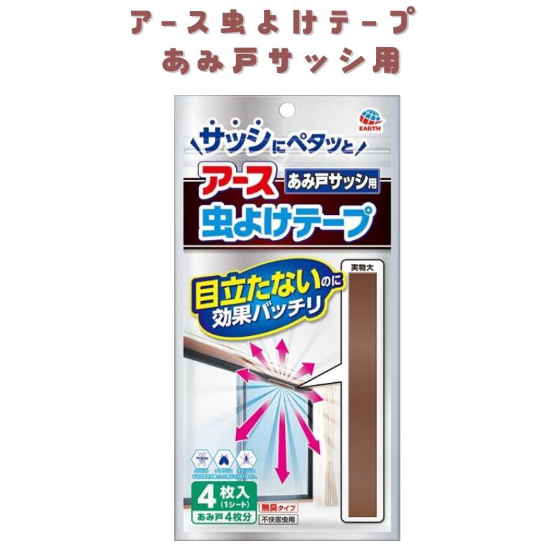 アース虫よけテープ あみ戸サッシ用 4ヵ月用 殺虫剤・ハエ・蚊 │防虫対策 虫除け 蝿 か 蚊対策 ハエ対策 侵入防止 窓枠 サッシ 隙間 天然成分 不快害虫 ...