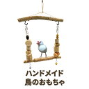 ハンドメイド 手作り 鳥用 おもちゃ 止まり木 ブランコ │ インコ オウム 鳥 鳥かご 取付可能 可愛らしい 可愛い 自然素材 木 樹木 手作りおもちゃ 天然...