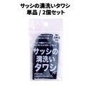 サッシの溝洗いタワシ 単品 / 2個セット │ 溝 溝洗い さっし サッシ 窓 引き戸 サッシ用たわし 水洗い キレイに落ちる 汚れ 掃除 掃除用品 掃除用たわ...