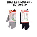 1000円ポッキリ 送料無料 お掃除手袋 和歌山生まれの手袋タワシ グレー ブラック │ 綿100% 泉州後晒 吸水力 たっぷり吸水 乾きが早い 拭き取り 楽ち...