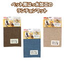 ペット用はっ水加工のランチョンマット │ ペット ランチョンマット 撥水 撥水加工 犬 猫 ご飯皿 水皿 水置き ご飯皿置き 犬 猫 犬用品 猫用品 ペット用品...