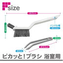 ピカッと!ブラシ 浴室用 │ クレーパー ピンセット付き 浴室 バスルーム お風呂場 お風呂掃除 床掃除 風呂フタ 床用 排水溝用 床の溝 壁の段差 蛇口周り ...
