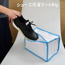 シューズ洗濯ネットBig │ 洗濯ネット 靴用 シューズ用 靴 スニーカー 登校靴 スポーツ用 靴 洗濯 洗濯ネット 大きめ ビッグサイズ 28cmまで対応可能...