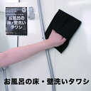 1000円ポッキリ 送料無料 お風呂の床・壁洗いタワシ │ サンベルム お風呂の床 壁洗タワシ 洗いやすい ミトンタイプ 浴室清掃 バススポンジ 掃除 浴槽 お...