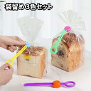 1000円ポッキリ 送料無料 袋留め 3色1セット 2セット │ 袋クリップ 食品保存 密封クリップ キッチンクリップ カラフル スナック用クリップ 冷蔵庫保存...