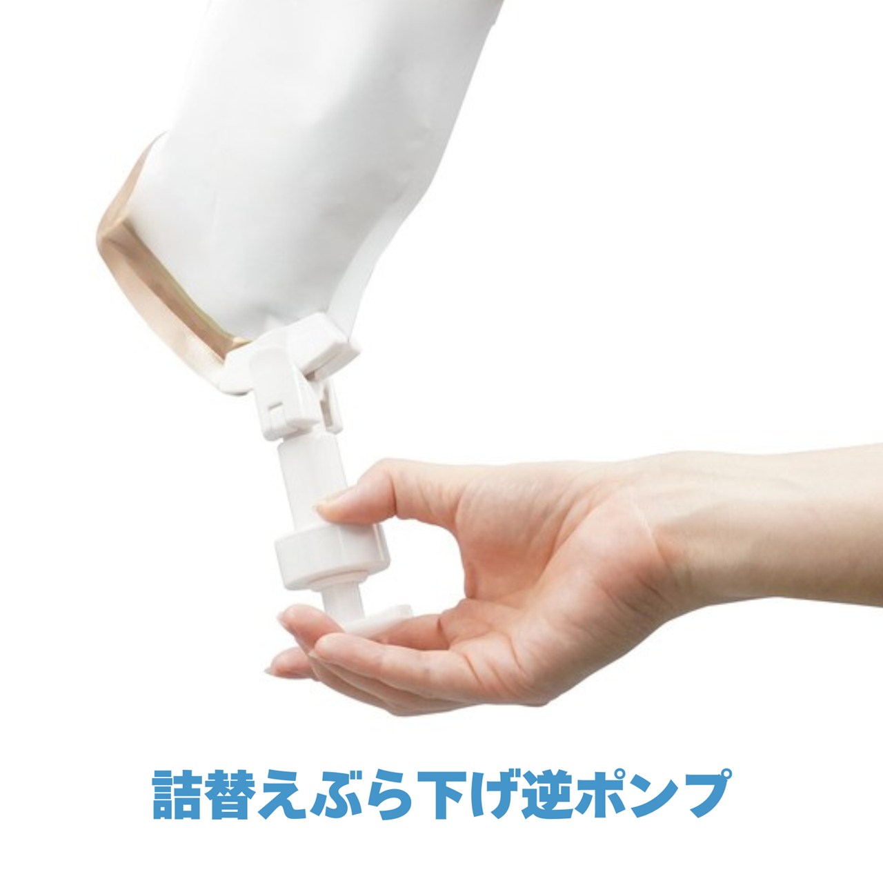 詰替えぶら下げ逆ポンプ 片手でプッシュ お掃除ラクラクぶら下げ生活 ヌメリ防止 衛生的 最後まで使い切り 重力式 使用 コンディショナー シャワー用品 逆さ吊り...