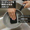 1000円ポッキリ 送料無料 コーティング スポンジ 2個セット やわらかい フライパン 傷つけない 炊飯器 ホットプレート 食器洗い 黒
