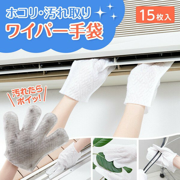 【SS10%オフ】ホコリ・汚れ取りワイパー手袋 15枚入 ホコリ 汚れ取り ワイパー 手袋 15枚入 使い捨て ..