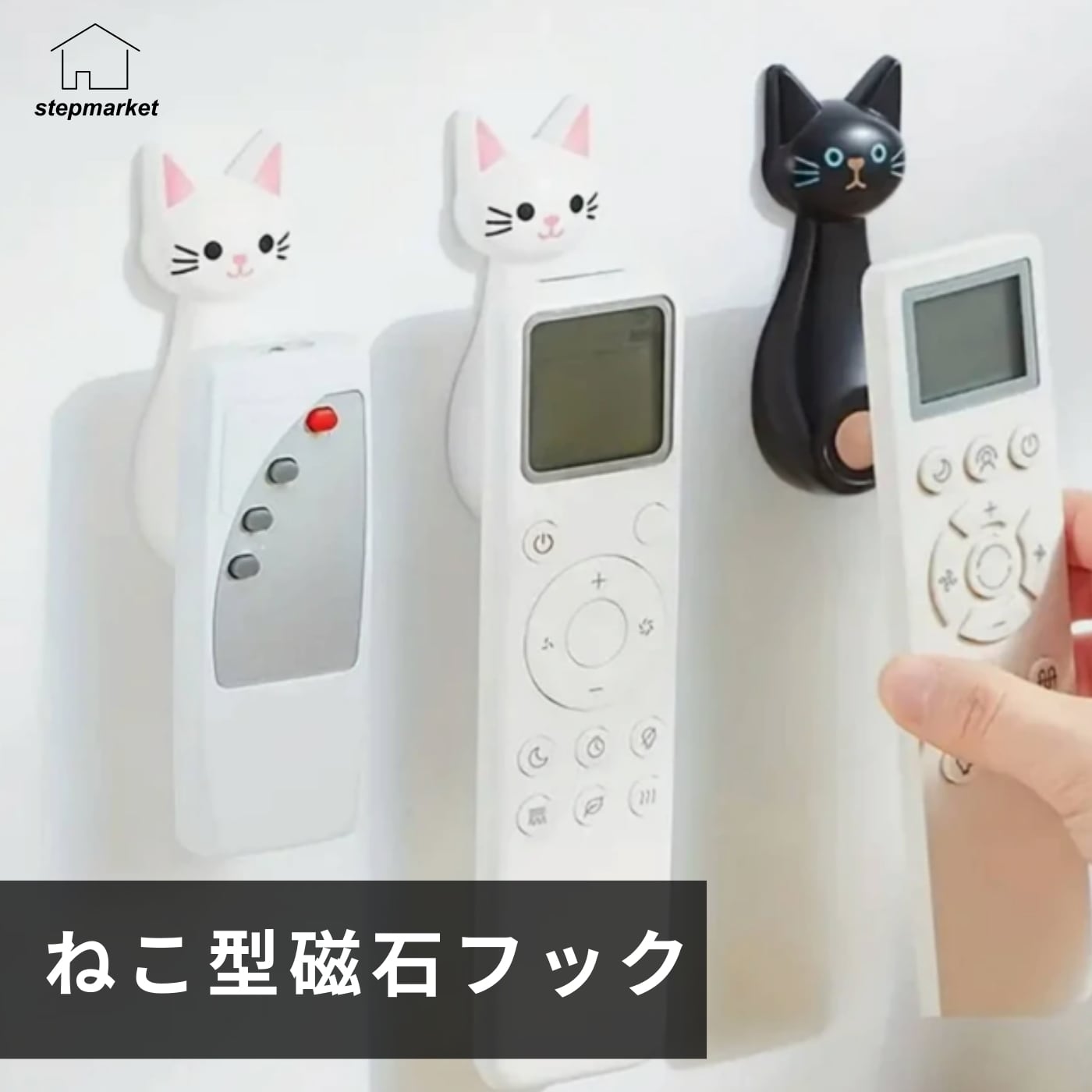 ネコ型の可愛いマグネット式リモコンホルダーです。 テレビやエアコン、プロジェクターのリモコンなどを、しっかり固定して収納できます。 裏面には強力な接着剤付きで、壁に穴を開けずに取り付け可能。 磁石でピタッと簡単装着。リモコンだけでなく、小物や文房具などの収納にも活躍します。 白と黒の2色展開で、インテリアにもなじみやすく、ネコ好きにはたまらないデザインです。 かわいさと機能性を兼ね備えた、リビング・キッチン・オフィスなどどこでも活躍する便利アイテムです。 ■サイズ：約 縦9.5cm × 横3.5cm（猫本体） ■素材：ABS樹脂＋磁石＋粘着テープ ■カラー：白／黒 ■用途：リモコンホルダー／壁掛け収納／ケーブルホルダー／鍵掛け など ■生産国：中国