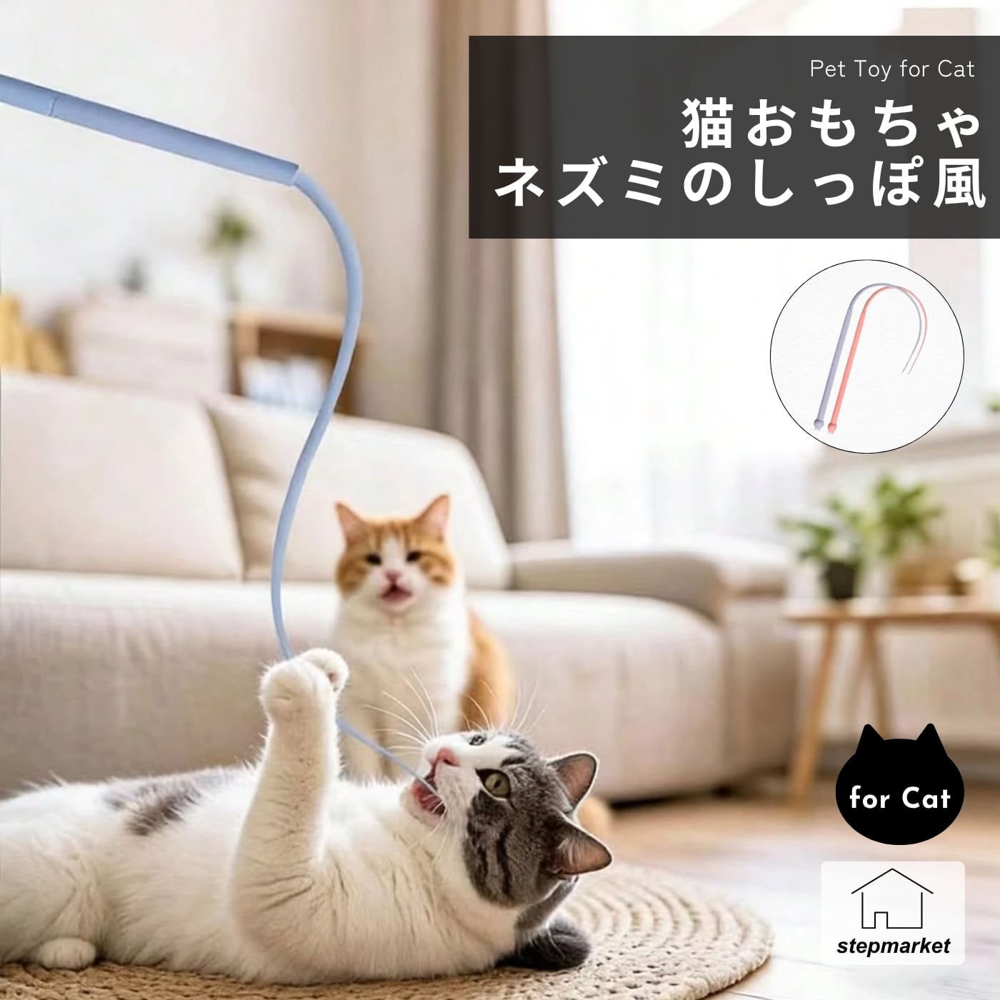猫じゃらし 猫 おもちゃ マウステール しっぽ リアル ひも ロングスティック 猫用玩具 ストレス解消 運動不足 解消 室内遊び ひとり遊び しなやか 猫用品 子猫 成猫 ペット用品 じゃれ棒 狩猟本能 刺激 トレーニング 遊び道具 【50】