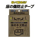 椅子脚 テーブル脚 フローリング 傷防止 床保護 テープ ガタツキ 吸音 振動防止 隙間 床のキズ防止テープ テレワーク 【10】