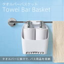 タオルバーバスケット バスラック バス用品 収納 小物入れ タオル 掃除 清掃 水切り 衛生的 おしゃれ バスルーム お風呂 グッズ おうち時間【10】