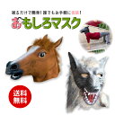 【10%OFF★クーポンあり】 ワケあり商品！マスク 被り物 かぶりもの アニマルマスク ラバーマスク馬 ウマ 狼 オオカミ おもしろい リアル ネタ仮装 変装 コスプレ 衣装 コスチューム 余興 宴会パーティーグッズ ハロウィンゴム 黒 白 茶色 敬老の日