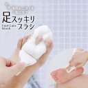 足すっきりブラシ | バス用品 足 泡 汚れ ブラシ コリ ほぐし 足裏 マッサージ ニオイ コンパクト お風呂 ケア すっきり あし おうち時間【10】