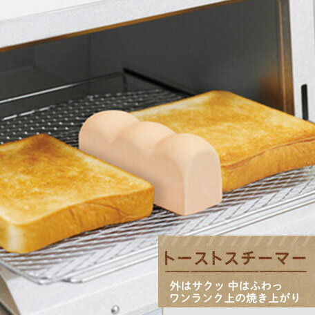 トーストスチーマー | パン トースター ふっくら もちもち 水蒸気 かわいい 便利 キッチン キッチン用品 陶器 調理器具 贈り物 プレゼント