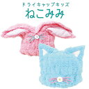 ドライキャップ キッズ | ねこみみ うさみみ かわいい 子供用 吸水 超極細マイクロファイバー 風呂上り 水泳 ピンク 水色 髪 こども マイクロファイバー ...
