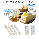 1000円ポッキリ 送料無料 ふわっと溶けるバターナイフ&スプーンセット | おしゃれ 熱伝導 カラトリー 2色 ゴールド シルバー アルミニウム キッチン 調...