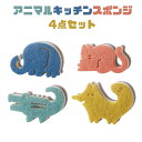 1000円ポッキリ 送料無料 かわいく水切り!アニマルスポンジ4点セット | キッチン スポンジ かわいい 食器洗い 3層構造 プレゼント プチギフト 動物 ゾウ キツネ ワニ ネコ 4種 個包装(3)