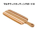 マルチウッドカッティングボードA | カッティングボード おしゃれ かわいい 木製 北欧風 ナチュラル 取っ手付き お皿 ウッドプレート キッチンツール 料理 ...