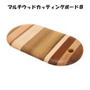 マルチウッドカッティングボードB | カッティングボード おしゃれ かわいい 木製 北欧風 ナチュラル 取っ手付き お皿 ウッドプレート キッチンツール 料理 ...