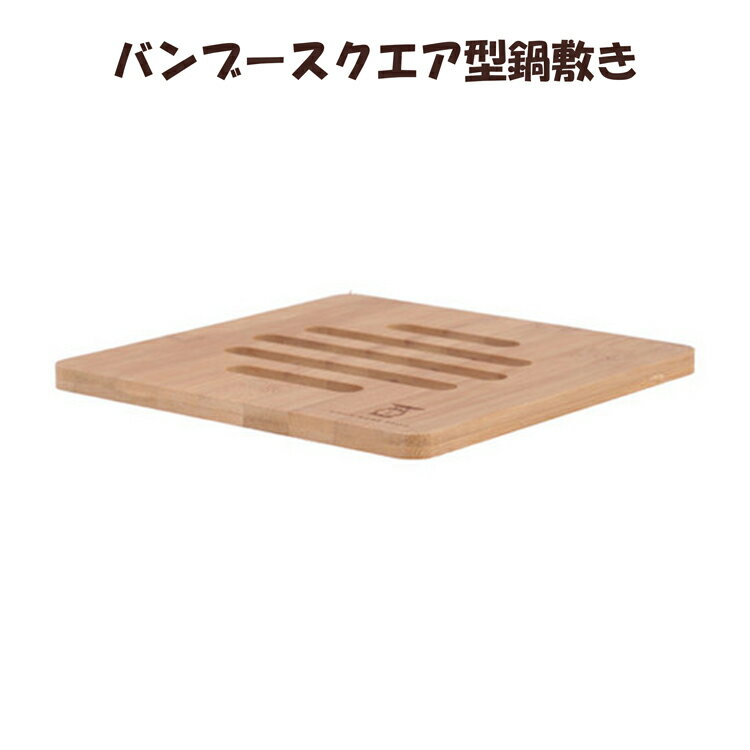 1000円ポッキリ 送料無料 バンブースクエア型鍋敷き | 鍋敷き かわいい おしゃれ 直径18cm ナチュラル 竹 北欧風 鍋 なべ キッチン 鍋しき キッチン用品 キッチン雑貨 スクエア 正方形 トリベット