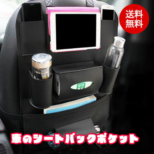 1000円ポッキリ 送料無料 シートバックポケット 1個 後部座席 大容量 スペース 収納ポケット 多機能 ドライブポケット 小物入れ 高級感 車 収納 ティッシュ キックガード 傘 アイパッド収納 ドライブ カー用品 テレワークのサムネイル