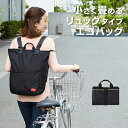 コンパクトにたためる買い物リュック 手のひらサイズ 畳める エコバッグ 買い物バッグ たためる リュック かんたん 大容量 手提げ 2WAY 撥水加工 サブバッ...